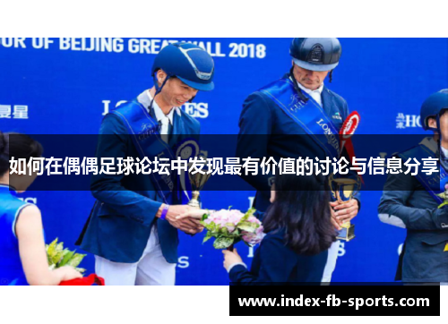 如何在偶偶足球论坛中发现最有价值的讨论与信息分享