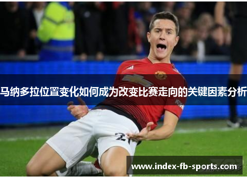 马纳多拉位置变化如何成为改变比赛走向的关键因素分析
