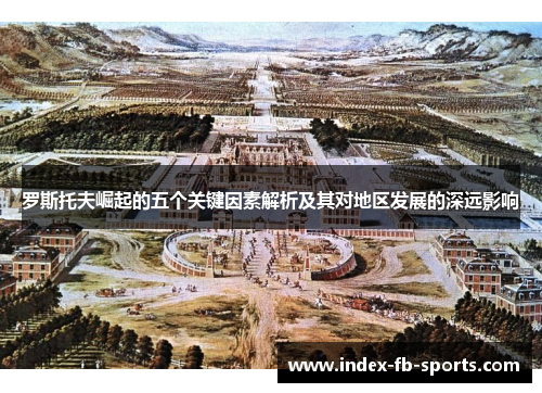 罗斯托夫崛起的五个关键因素解析及其对地区发展的深远影响