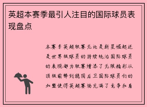 英超本赛季最引人注目的国际球员表现盘点