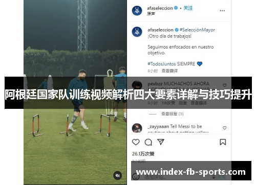 阿根廷国家队训练视频解析四大要素详解与技巧提升