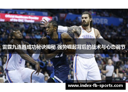 雷霆九连胜成功秘诀揭秘 强势崛起背后的战术与心态调节