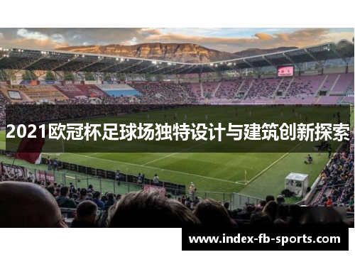 2021欧冠杯足球场独特设计与建筑创新探索