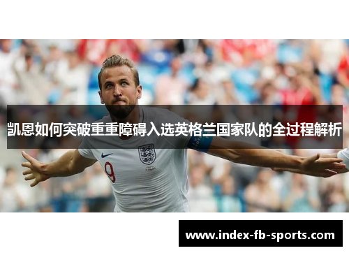 凯恩如何突破重重障碍入选英格兰国家队的全过程解析