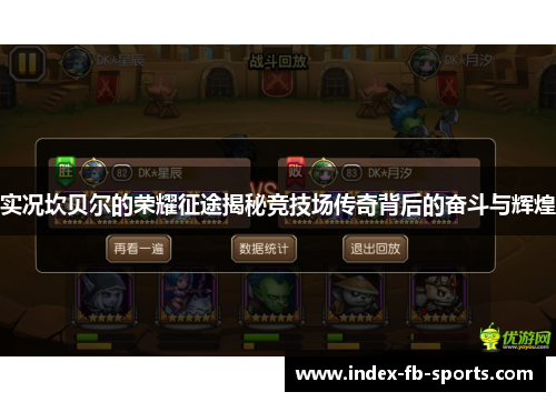 实况坎贝尔的荣耀征途揭秘竞技场传奇背后的奋斗与辉煌