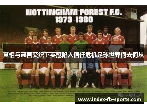 真相与谣言交织下英冠陷入信任危机足球世界何去何从