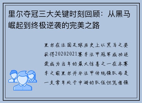 里尔夺冠三大关键时刻回顾：从黑马崛起到终极逆袭的完美之路