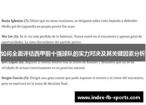 如何全面评估西甲前十强球队的实力对决及其关键因素分析