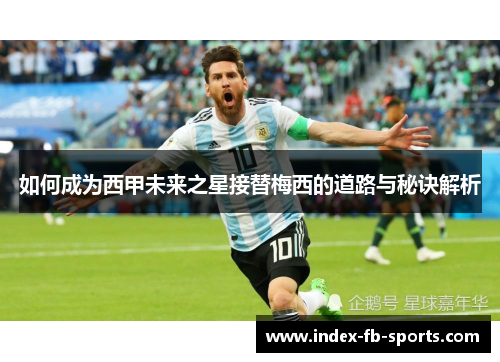 如何成为西甲未来之星接替梅西的道路与秘诀解析