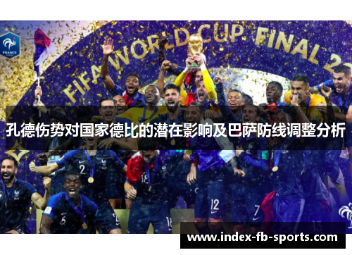 孔德伤势对国家德比的潜在影响及巴萨防线调整分析