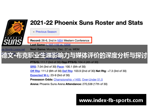 德文·布克职业生涯影响力与媒体评价的深度分析与探讨 德文·布克职业生涯影响力与媒体评价的深度分析与探讨