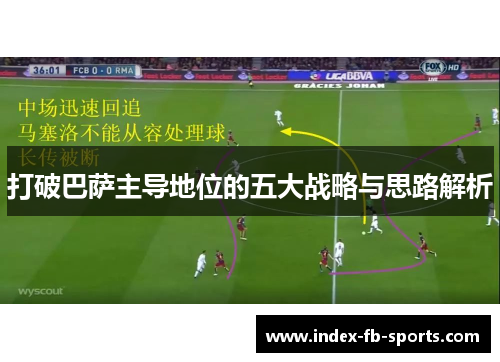 打破巴萨主导地位的五大战略与思路解析 打破巴萨主导地位的五大战略与思路解析