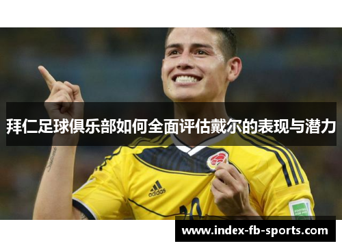 拜仁足球俱乐部如何全面评估戴尔的表现与潜力