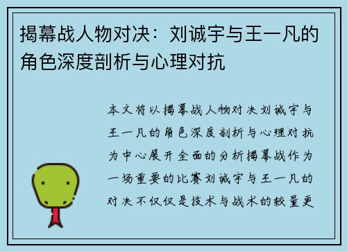 揭幕战人物对决：刘诚宇与王一凡的角色深度剖析与心理对抗