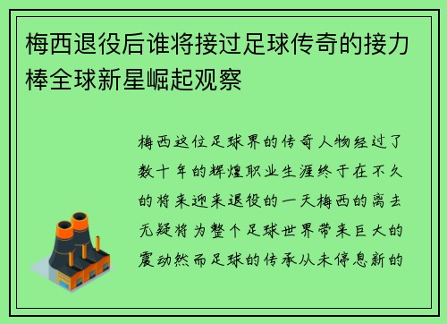梅西退役后谁将接过足球传奇的接力棒全球新星崛起观察 梅西退役后谁将接过足球传奇的接力棒全球新星崛起观察