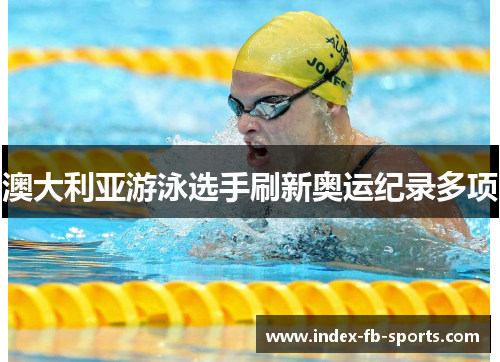 澳大利亚游泳选手刷新奥运纪录多项