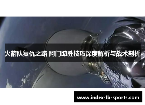 火箭队复仇之路 阿门助胜技巧深度解析与战术剖析