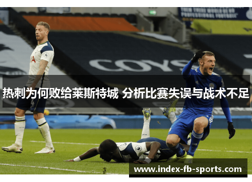 热刺为何败给莱斯特城 分析比赛失误与战术不足