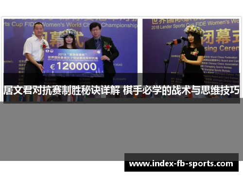 居文君对抗赛制胜秘诀详解 棋手必学的战术与思维技巧