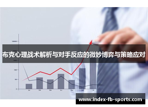 布克心理战术解析与对手反应的微妙博弈与策略应对
