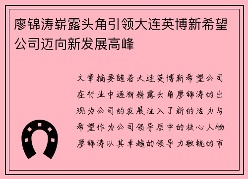 廖锦涛崭露头角引领大连英博新希望公司迈向新发展高峰 廖锦涛崭露头角引领大连英博新希望公司迈向新发展高峰