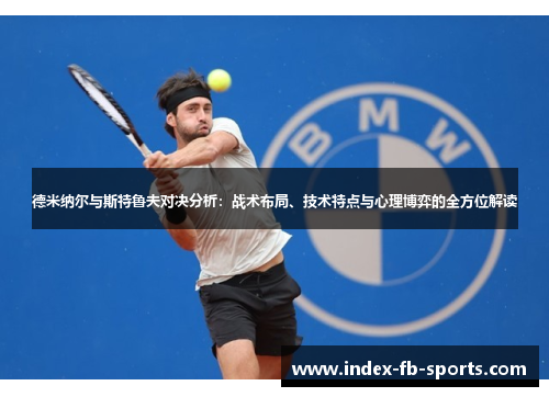 德米纳尔与斯特鲁夫对决分析：战术布局、技术特点与心理博弈的全方位解读