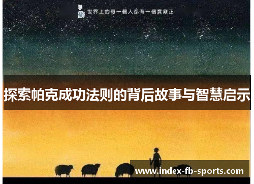 探索帕克成功法则的背后故事与智慧启示 探索帕克成功法则的背后故事与智慧启示