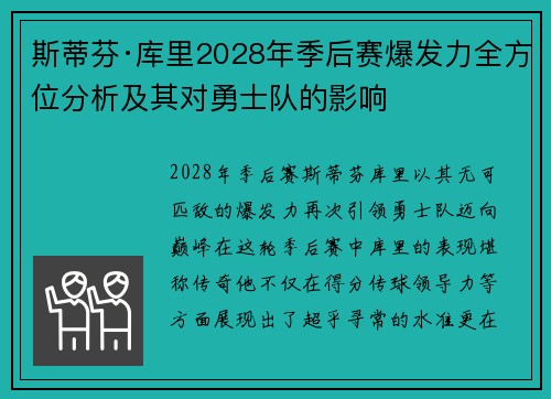 斯蒂芬·库里2028年季后赛爆发力全方位分析及其对勇士队的影响