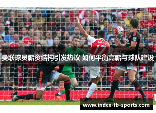 曼联球员薪资结构引发热议 如何平衡高薪与球队建设