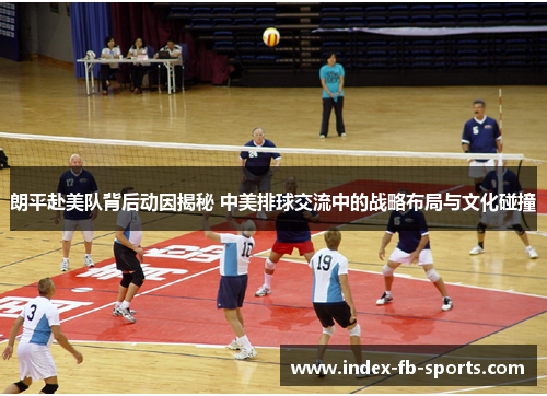 朗平赴美队背后动因揭秘 中美排球交流中的战略布局与文化碰撞