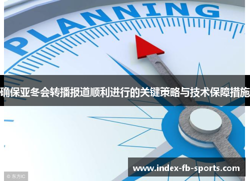确保亚冬会转播报道顺利进行的关键策略与技术保障措施