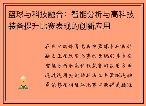 篮球与科技融合:智能分析与高科技装备提升比赛表现的创新应用 篮球与科技融合:智能分析与高科技装备提升比赛表现的创新应用
