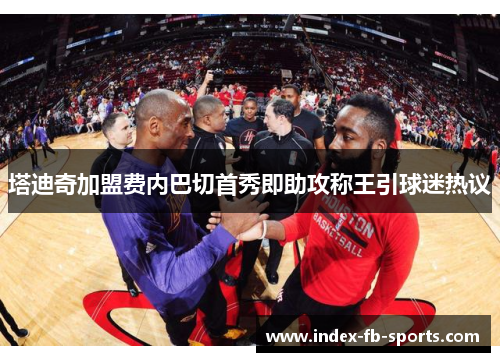 塔迪奇加盟费内巴切首秀即助攻称王引球迷热议 塔迪奇加盟费内巴切首秀即助攻称王引球迷热议