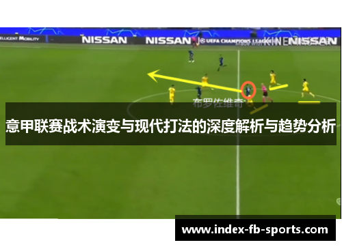 意甲联赛战术演变与现代打法的深度解析与趋势分析