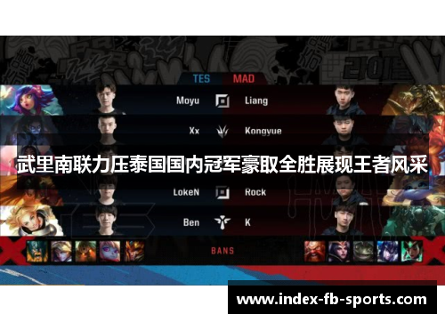 武里南联力压泰国国内冠军豪取全胜展现王者风采 武里南联力压泰国国内冠军豪取全胜展现王者风采