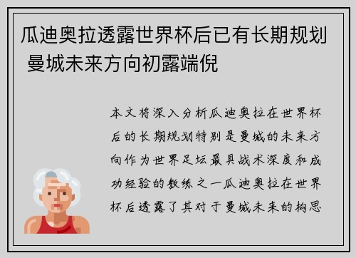 瓜迪奥拉透露世界杯后已有长期规划 曼城未来方向初露端倪
