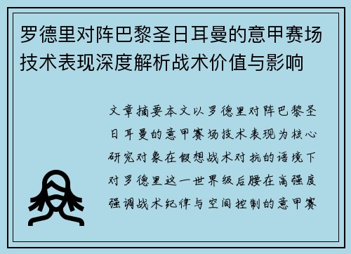 罗德里对阵巴黎圣日耳曼的意甲赛场技术表现深度解析战术价值与影响 罗德里对阵巴黎圣日耳曼的意甲赛场技术表现深度解析战术价值与影响