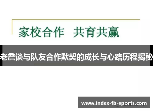 老詹谈与队友合作默契的成长与心路历程揭秘