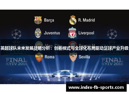 英超球队未来发展战略分析：创新模式与全球化布局驱动足球产业升级