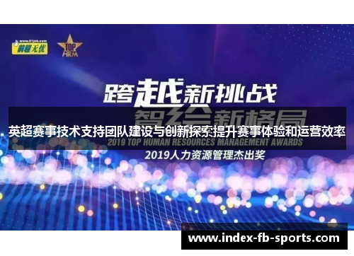 英超赛事技术支持团队建设与创新探索提升赛事体验和运营效率