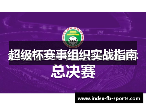 超级杯赛事组织实战指南