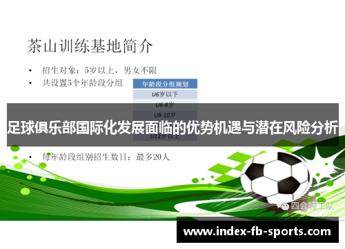足球俱乐部国际化发展面临的优势机遇与潜在风险分析