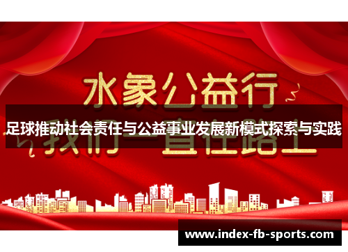 足球推动社会责任与公益事业发展新模式探索与实践