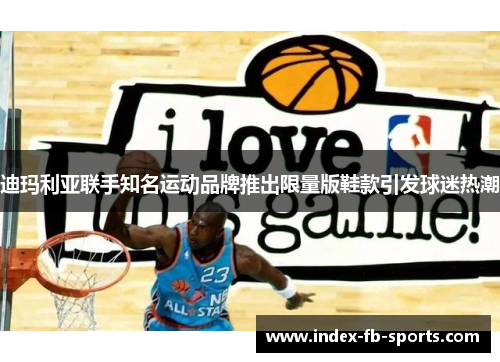 迪玛利亚联手知名运动品牌推出限量版鞋款引发球迷热潮