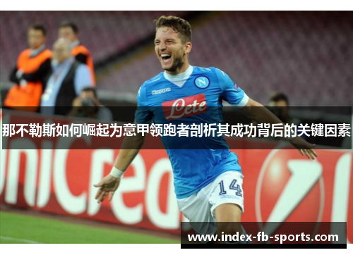 那不勒斯如何崛起为意甲领跑者剖析其成功背后的关键因素