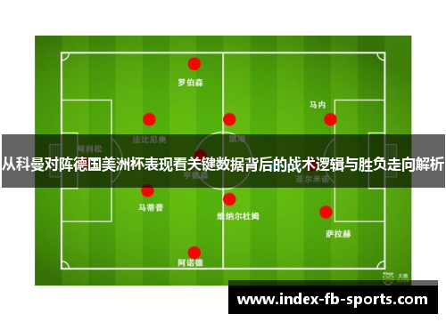 从科曼对阵德国美洲杯表现看关键数据背后的战术逻辑与胜负走向解析