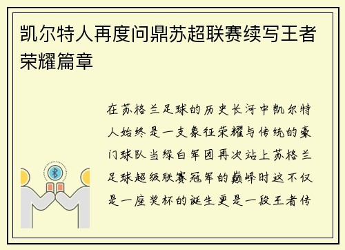 凯尔特人再度问鼎苏超联赛续写王者荣耀篇章