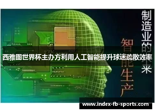 西雅图世界杯主办方利用人工智能提升球迷疏散效率