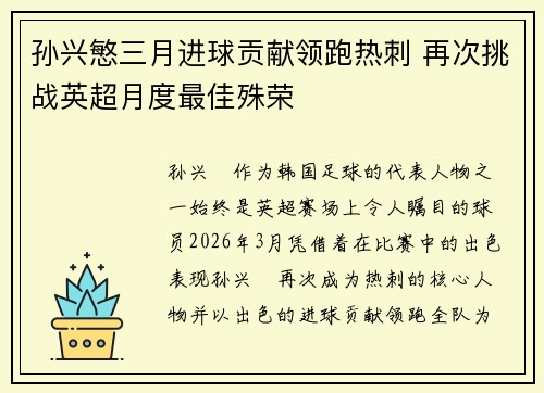 孙兴慜三月进球贡献领跑热刺 再次挑战英超月度最佳殊荣 孙兴慜三月进球贡献领跑热刺 再次挑战英超月度最佳殊荣