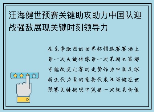 汪海健世预赛关键助攻助力中国队迎战强敌展现关键时刻领导力